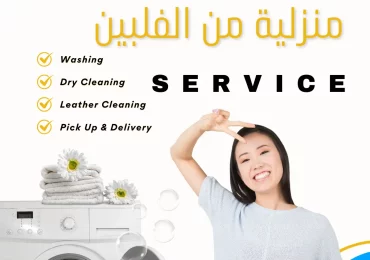 استقدام عاملة منزلية من الفلبين