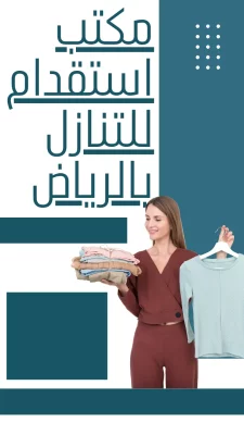 مكتب استقدام للتنازل بالرياض هاوس ميد مكتب استقدام للتنازل بالرياض