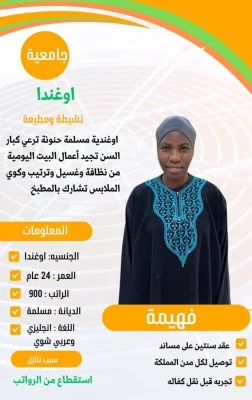 مكتب تنازل عاملات الرياض هاوس ميد مكتب تنازل عاملات الرياض