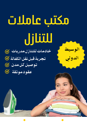 مكتب عاملات للتنازل