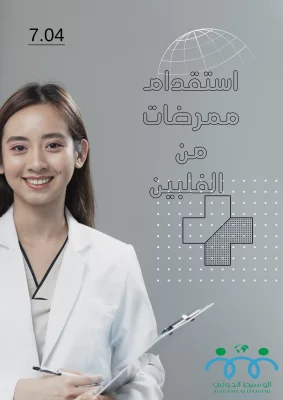 استقدام ممرضات من الفلبين