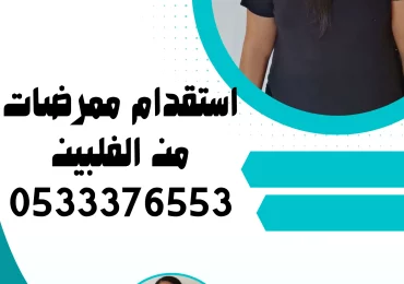 استقدام ممرضات من الفلبين