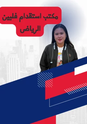 مكتب استقدام فلبين الرياض