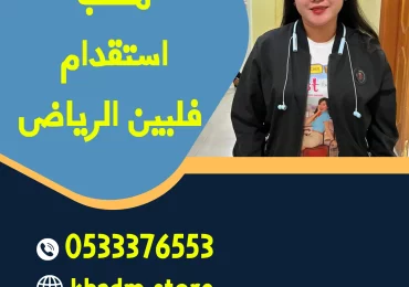 افضل الجنسيات للعاملات المنزلية