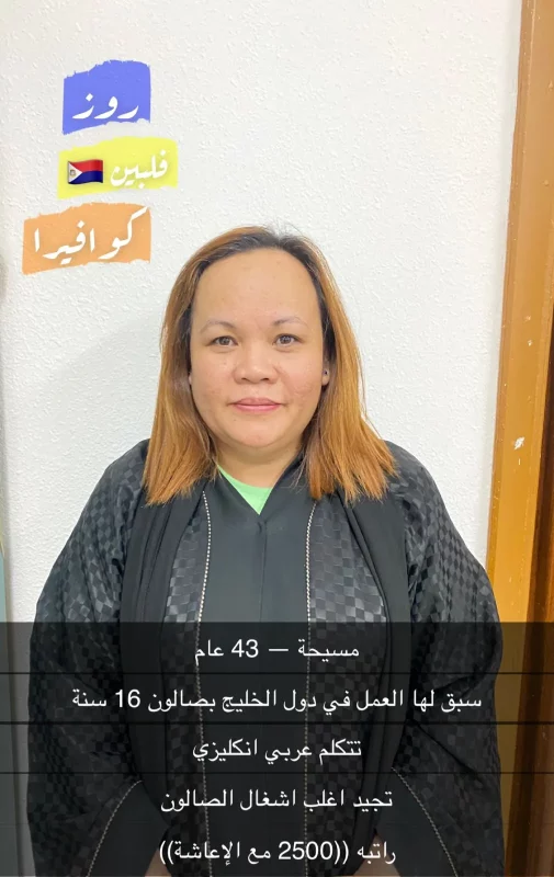 شروط استقدام كوافيرة فلبينية 