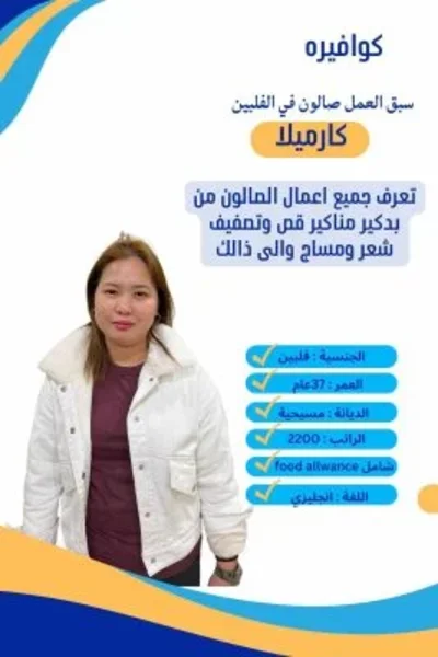 مطلوب كوافيرة نقل كفالة 3 هاوس ميد