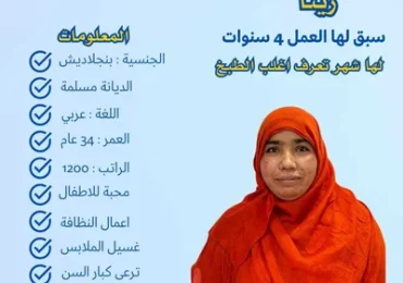 استقدام خادمات بسعر رخيص
