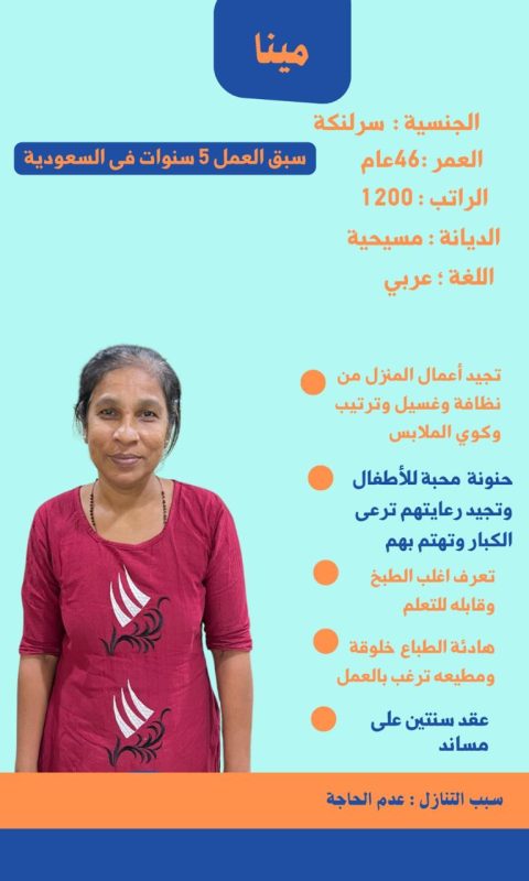  الجنسيات المتاحة للعمالة المنزلية