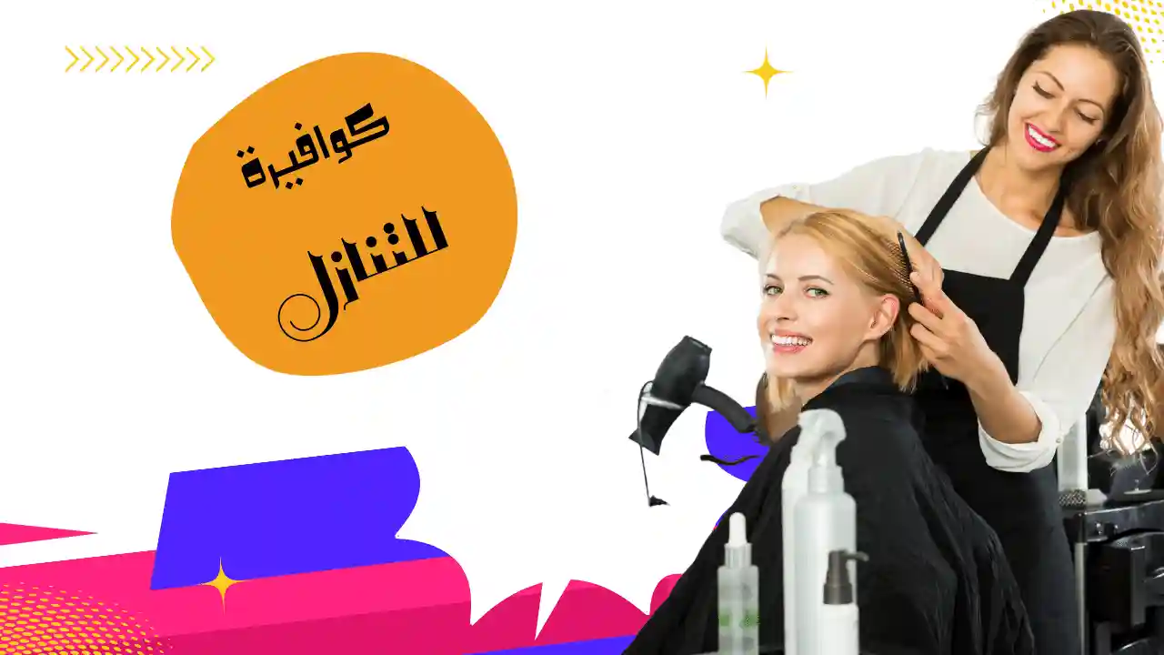 كوافيره فلبينيه للتنازل