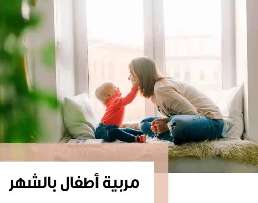 مربية اطفال بالشهر الرياض