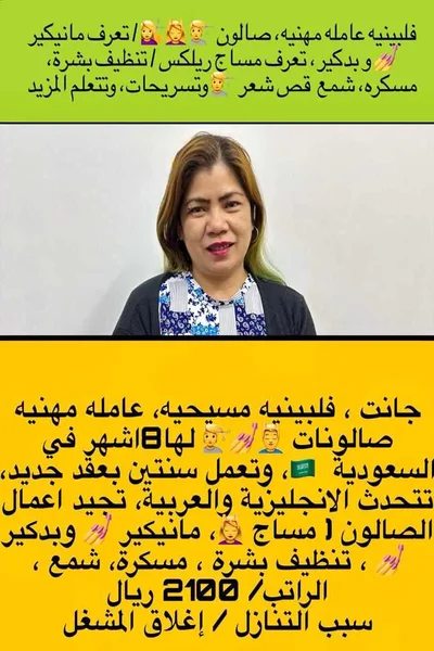 مطلوب استقدام كوافيرات من الفلبين 1 1 هاوس ميد