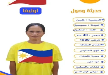 استقدام شغالات صالون للتنازل فلبين
