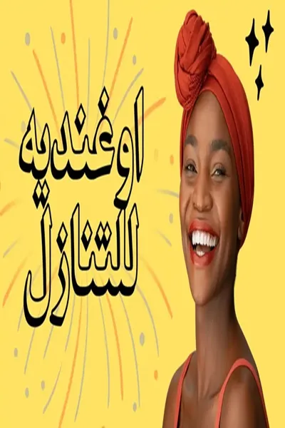 خادمة اوغندية للتنازل
